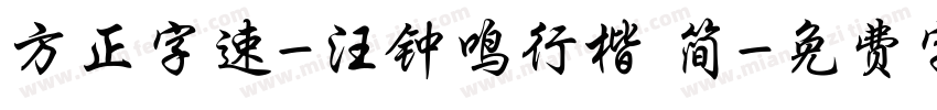 方正字速-汪钟鸣行楷 简字体转换